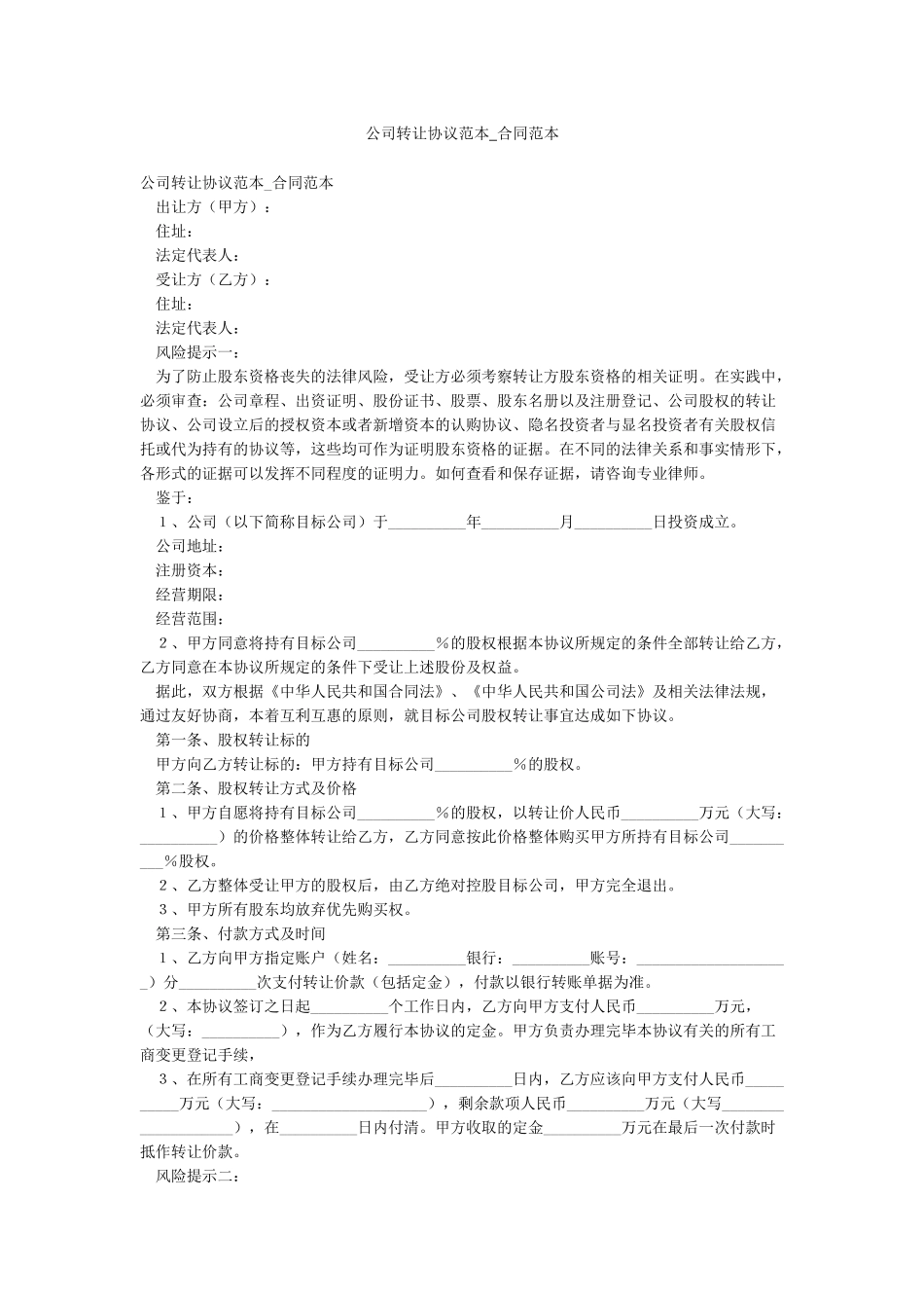 公司转让协议范本-合同范本_第1页