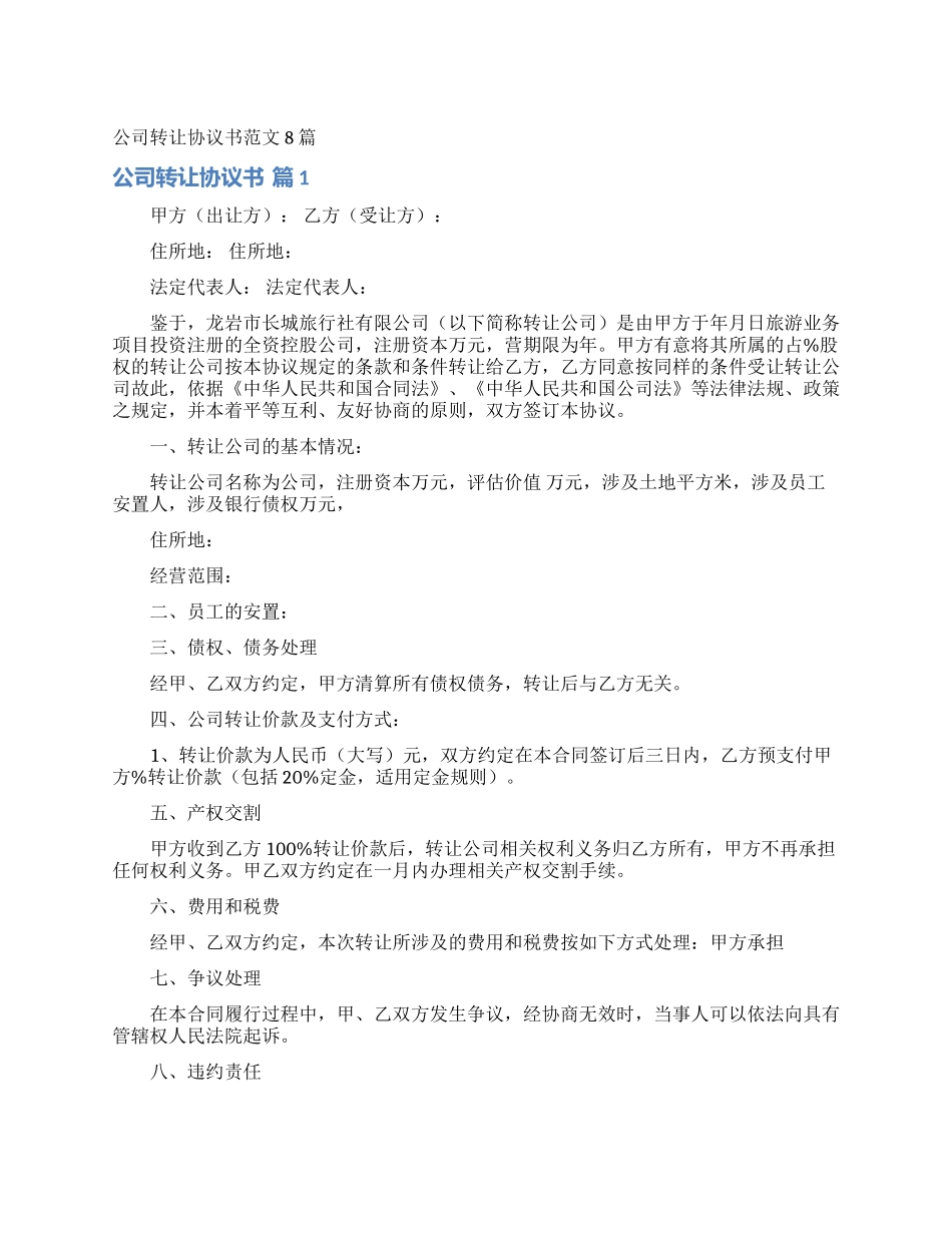 公司转让协议书范文8篇_第1页