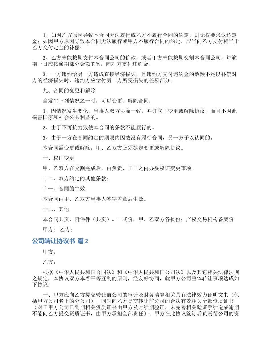 公司转让协议书范文8篇_第2页