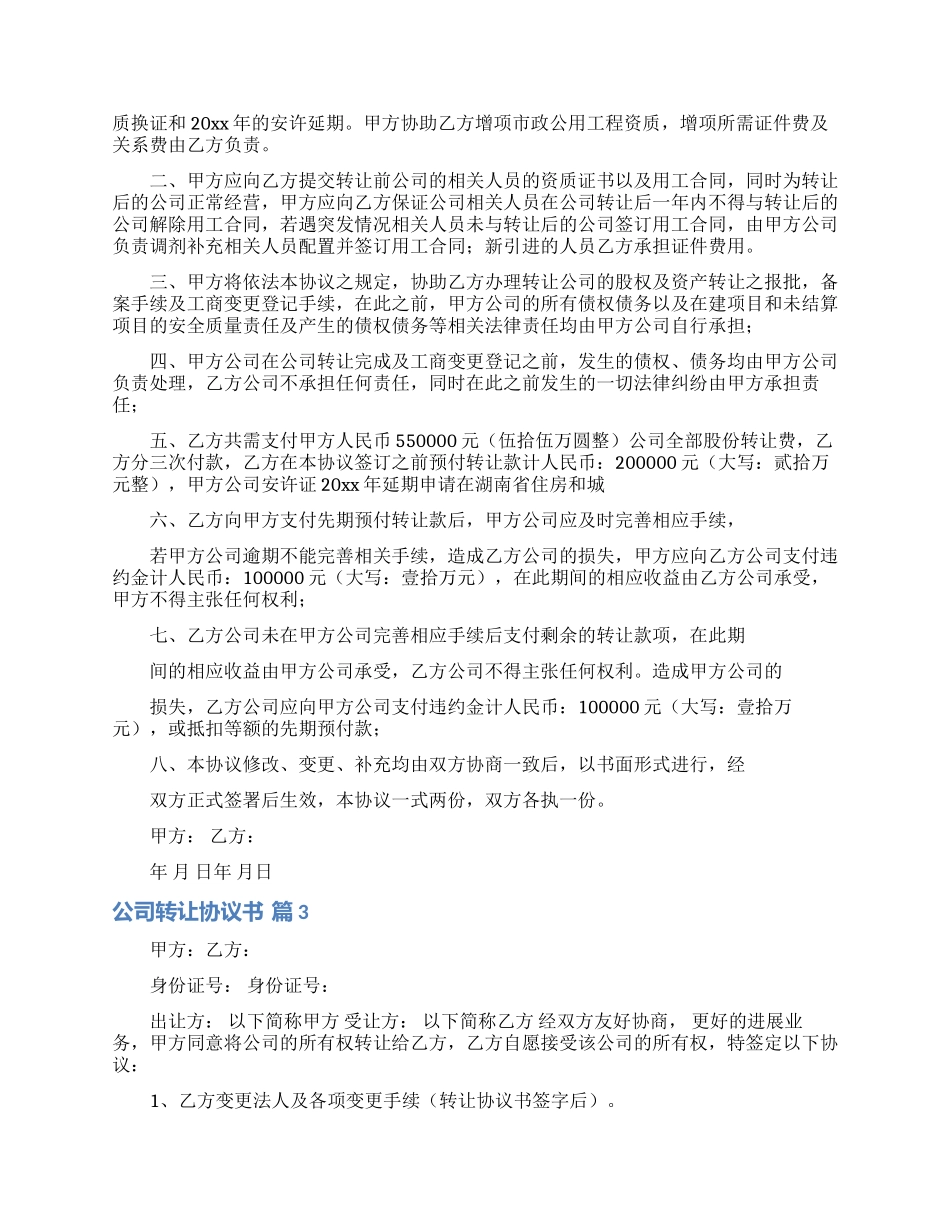 公司转让协议书范文8篇_第3页