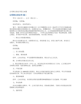 公司转让协议书范文8篇