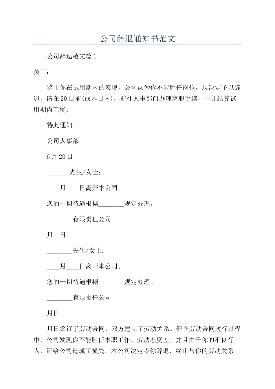 公司辞退通知书范文_第1页