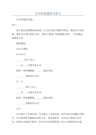 公司辞退通知书范文