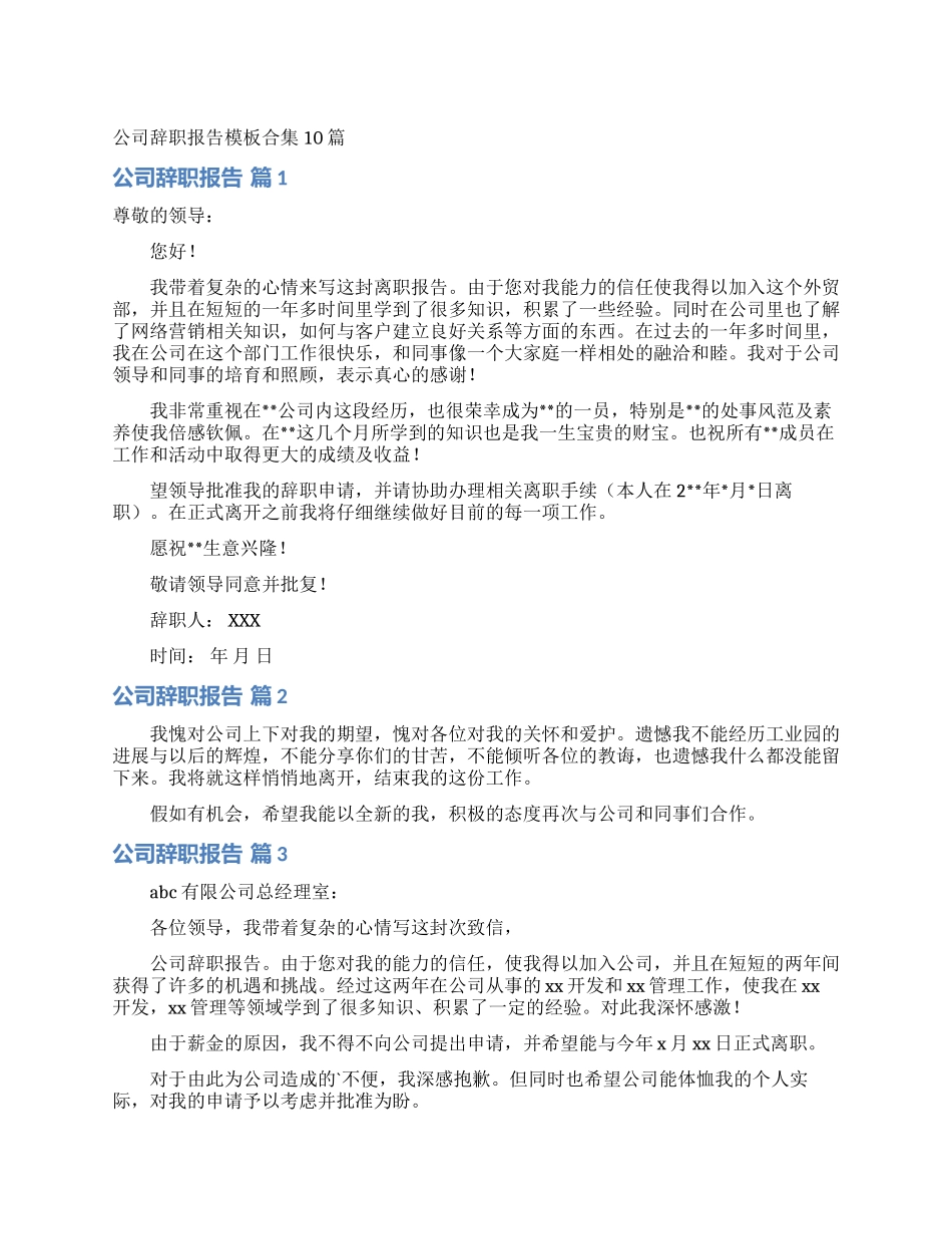 公司辞职报告模板合集10篇_第1页