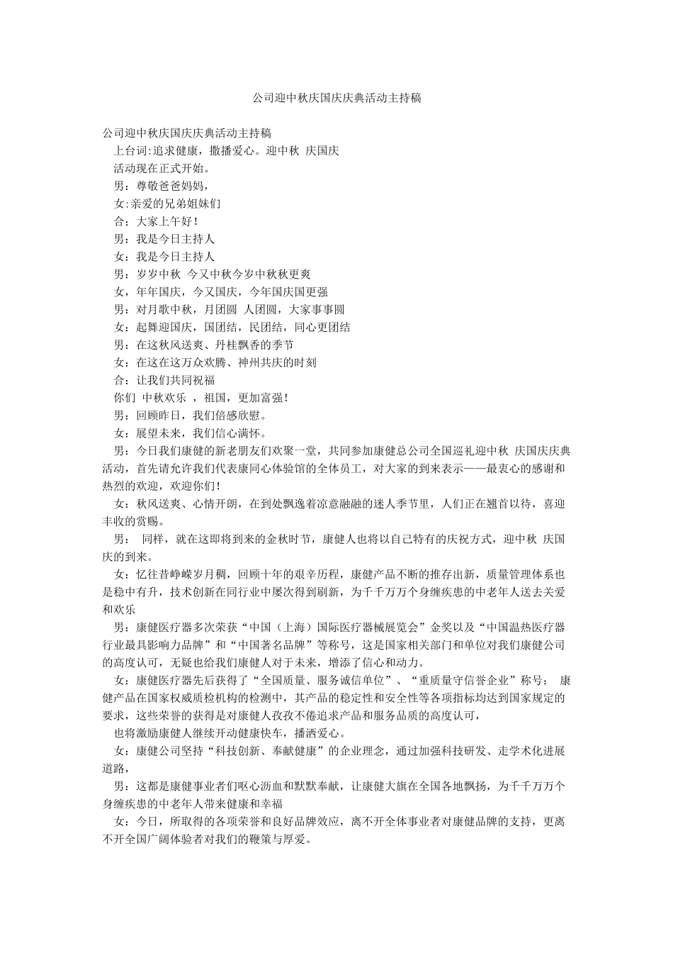 公司迎中秋庆国庆庆典活动主持稿_第1页