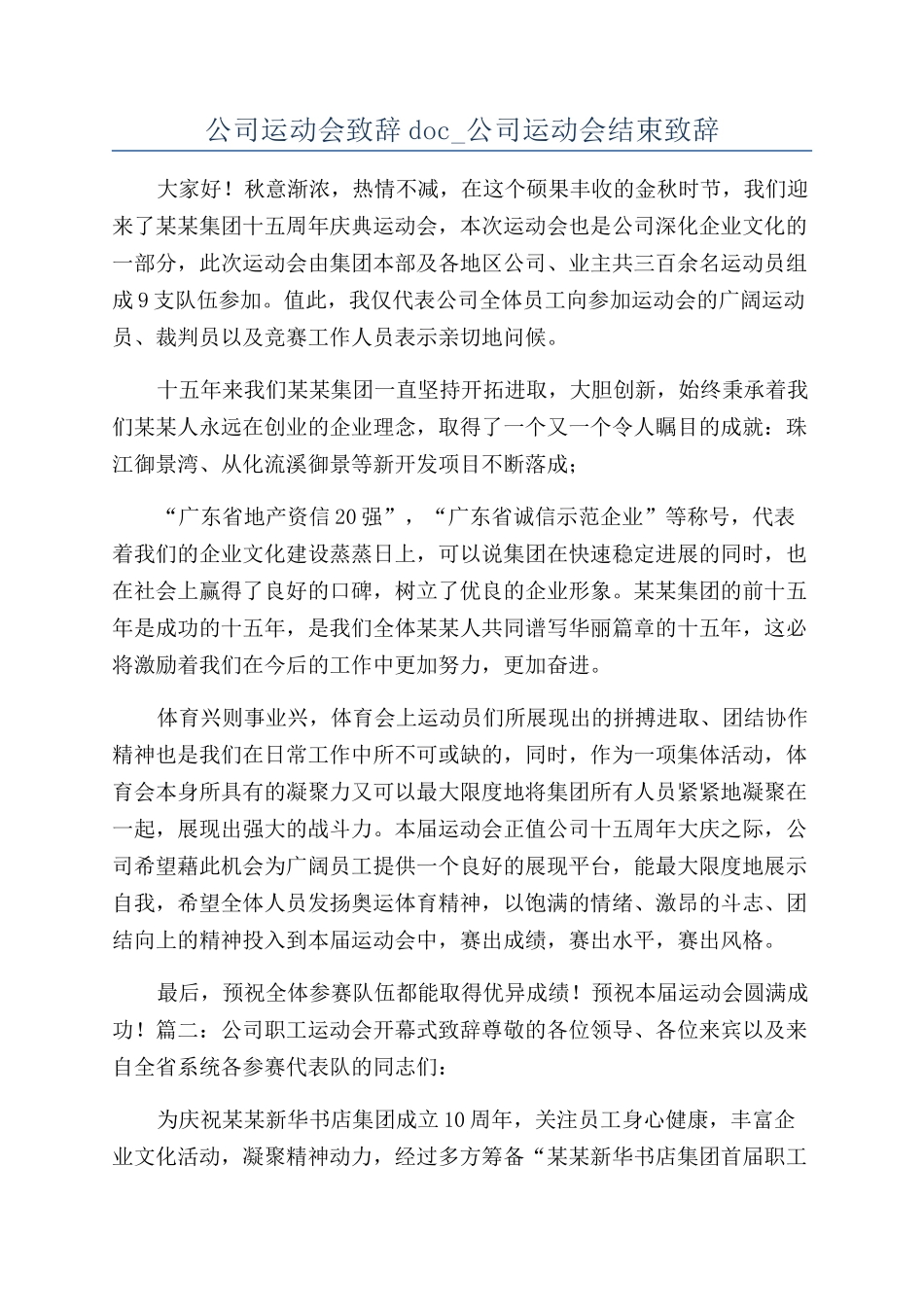 公司运动会致辞doc-公司运动会结束致辞_第1页