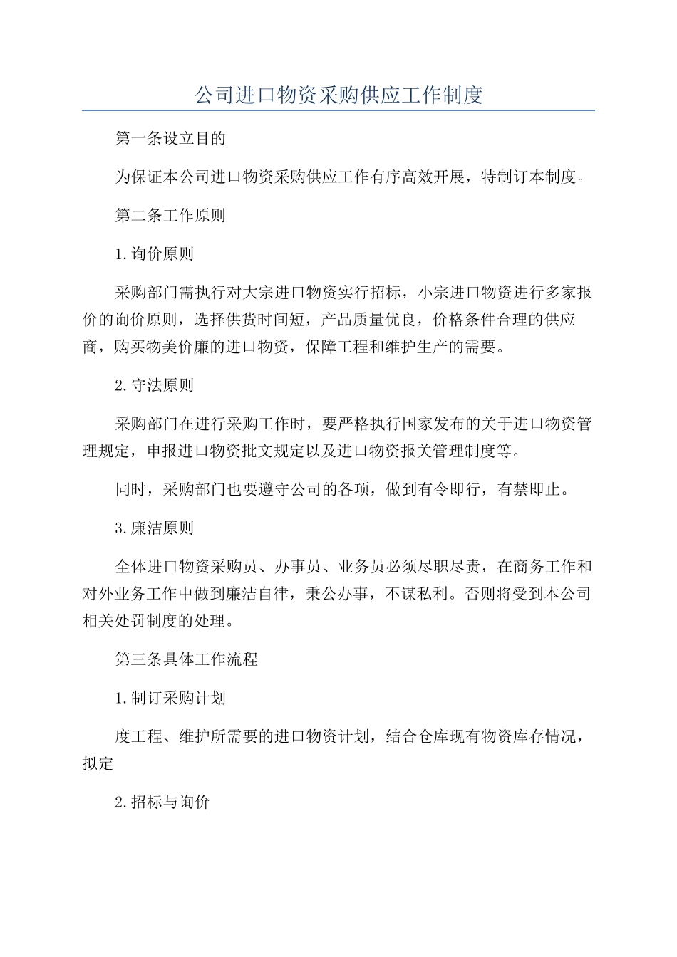 公司进口物资采购供应工作制度_第1页