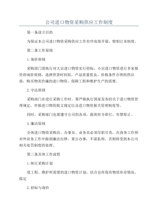 公司进口物资采购供应工作制度