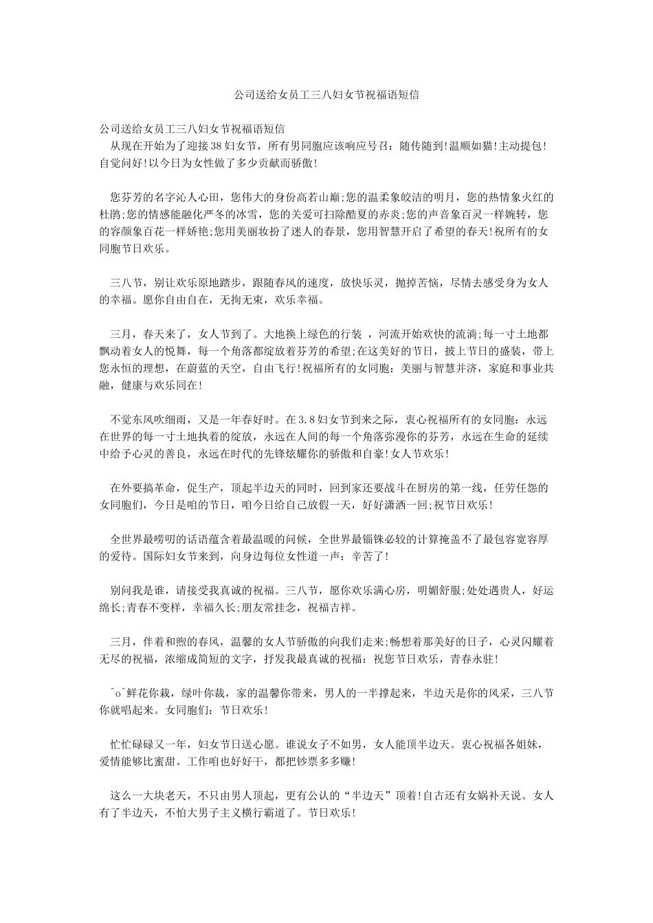 公司送给女员工三八妇女节祝福语短信_第1页