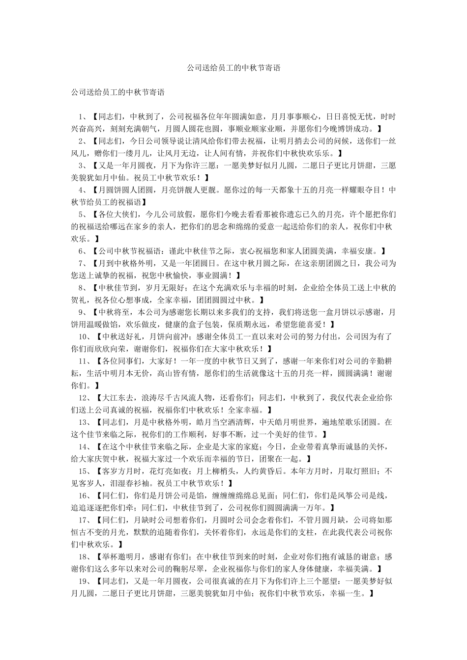 公司送给员工的中秋节寄语_第1页