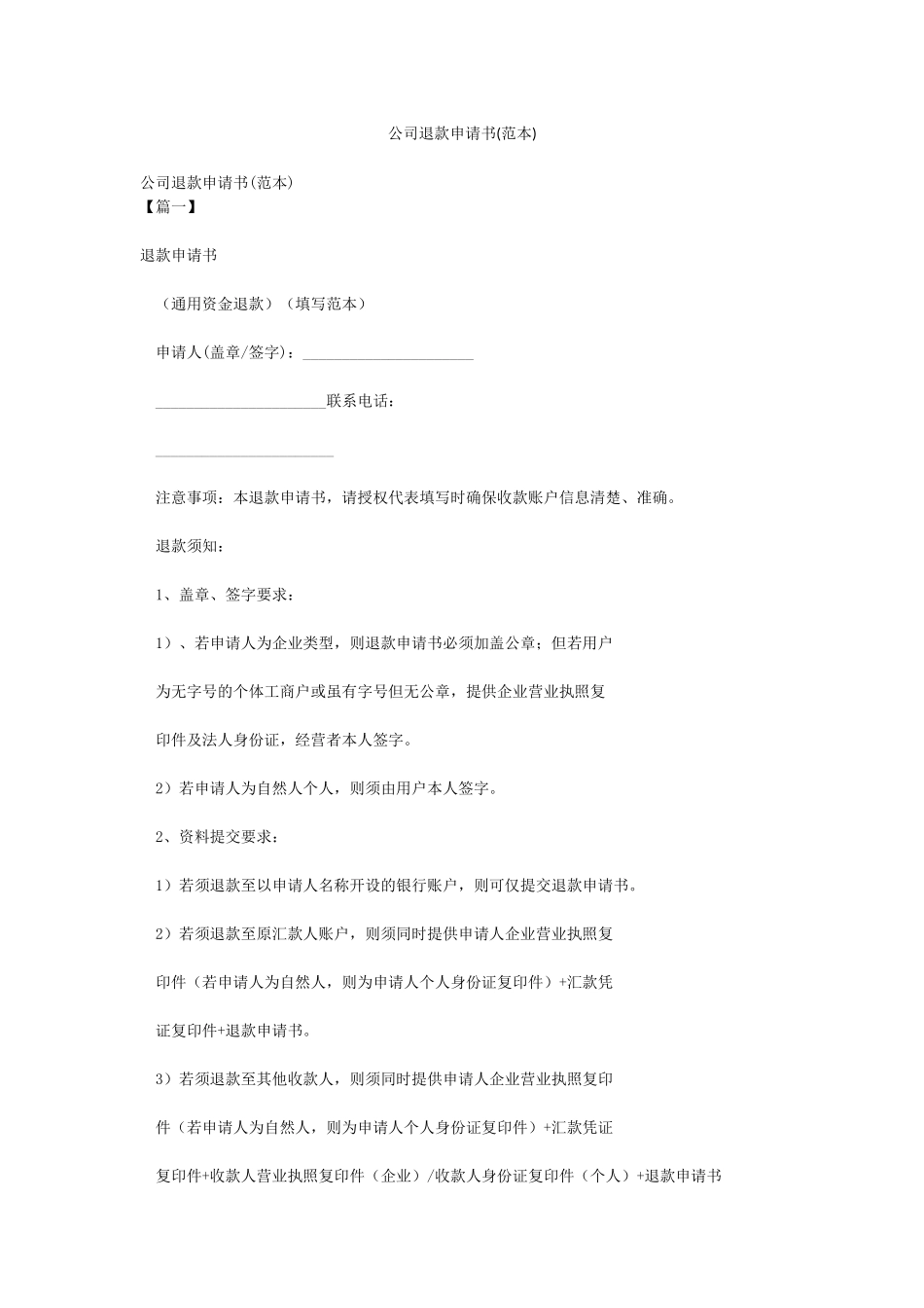 公司退款申请书_第1页