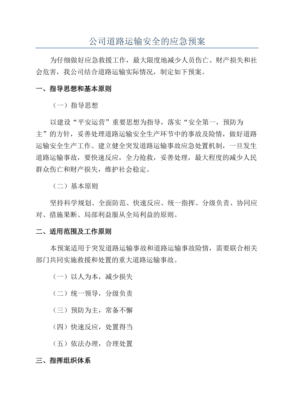公司道路运输安全的应急预案_第1页