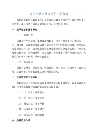 公司道路运输安全的应急预案