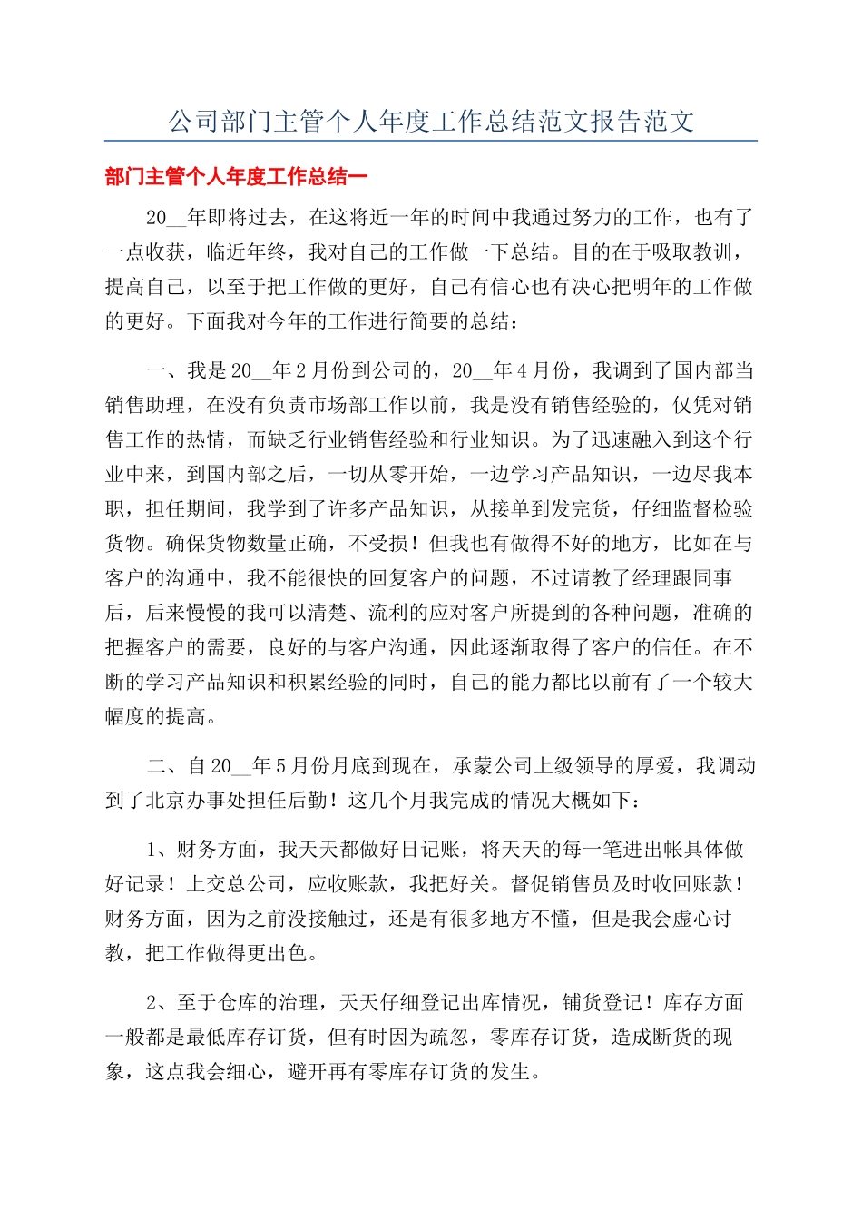 公司部门主管个人年度工作总结范文报告范文_第1页