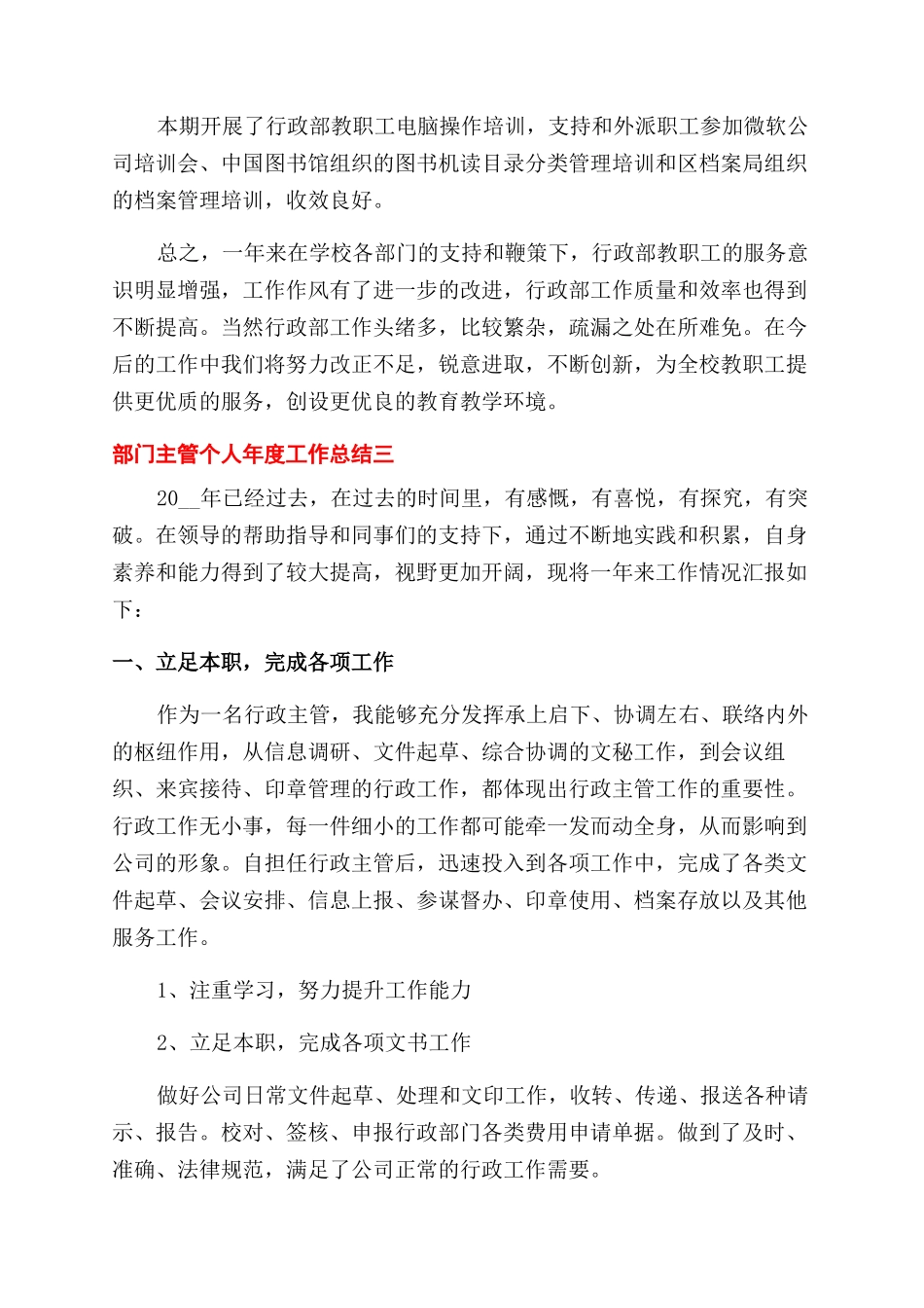 公司部门主管个人年度工作总结范文报告范文_第3页