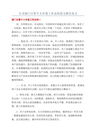 公司部门主管个人年度工作总结范文报告范文