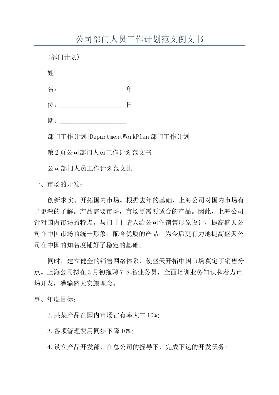 公司部门人员工作计划范文例文书_第1页