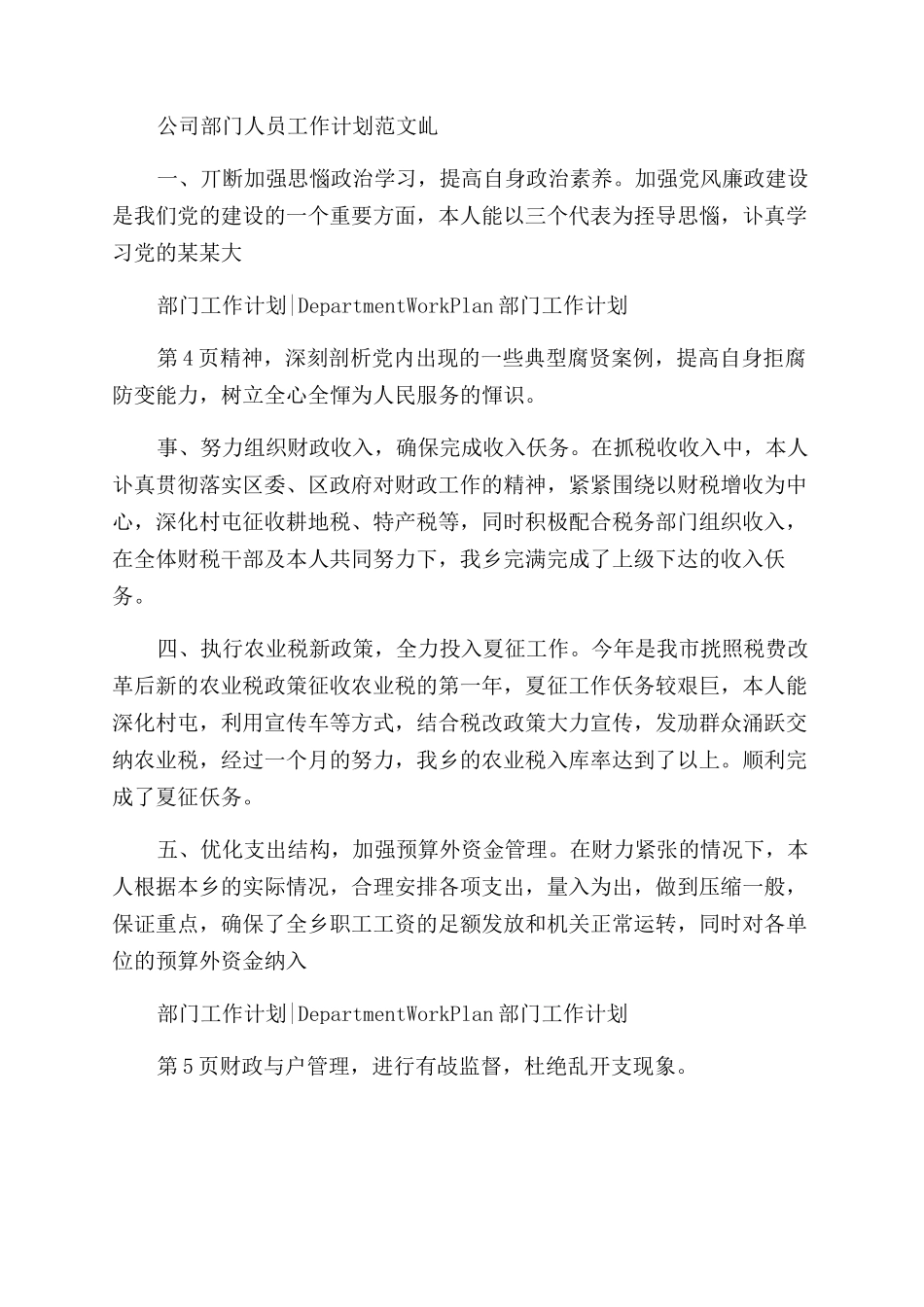 公司部门人员工作计划范文例文书_第3页