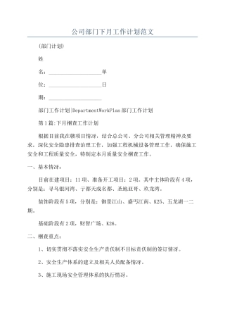 公司部门下月工作计划范文