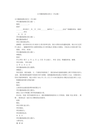 公司邀请函格式范文