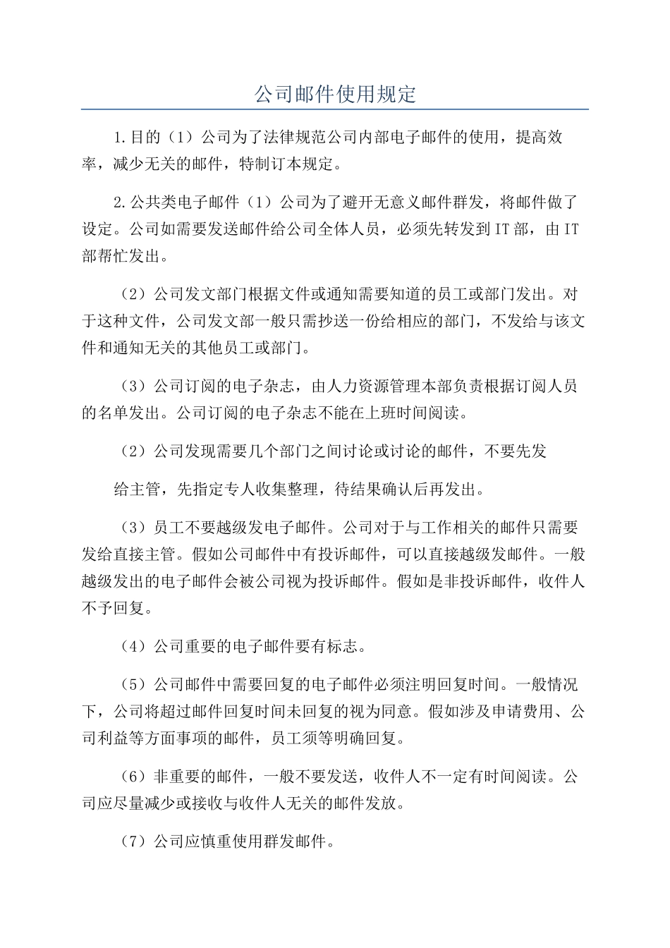 公司邮件使用规定_第1页