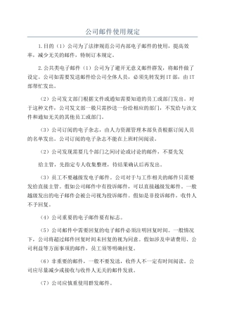 公司邮件使用规定