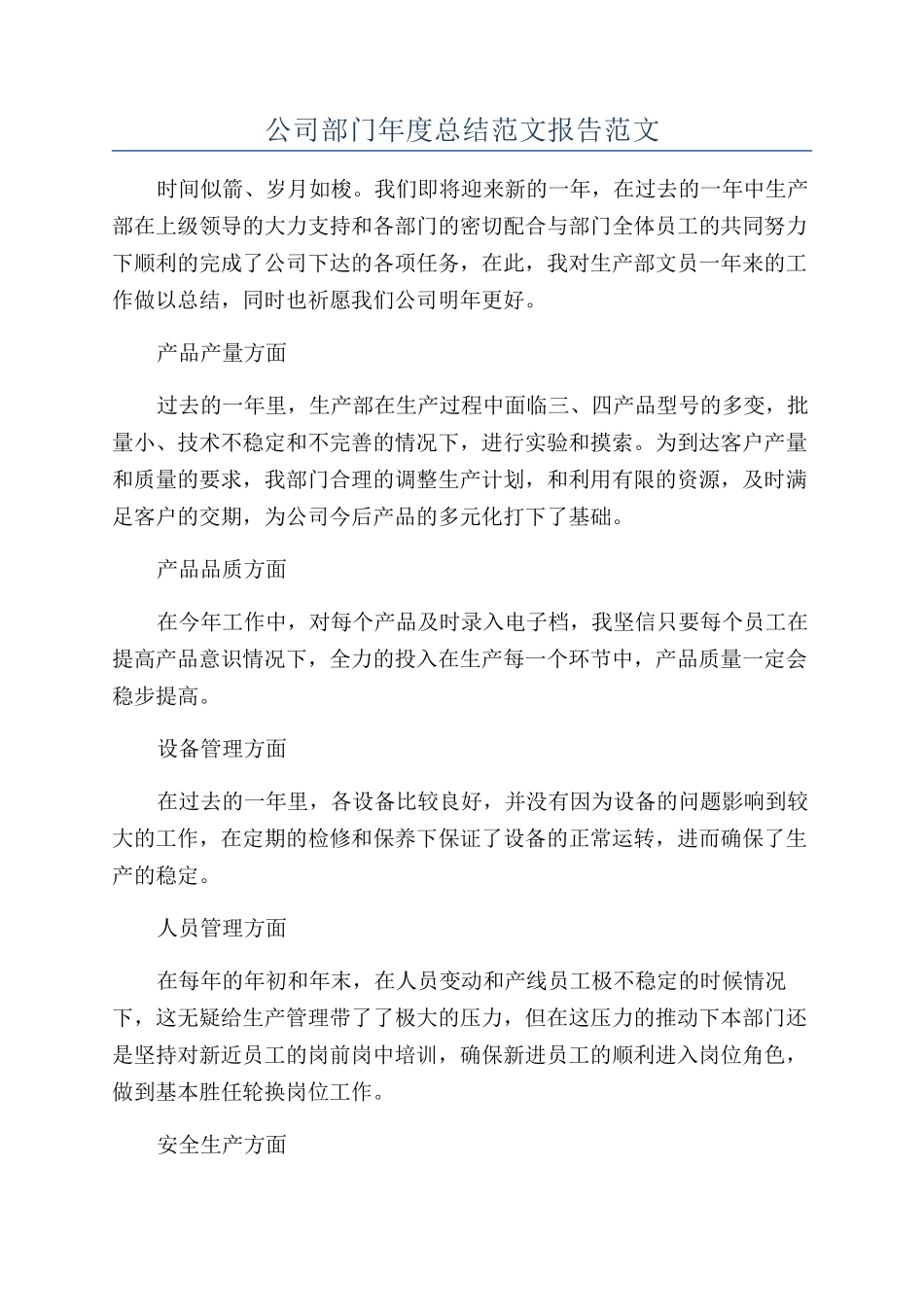 公司部门年度总结范文报告范文_第1页