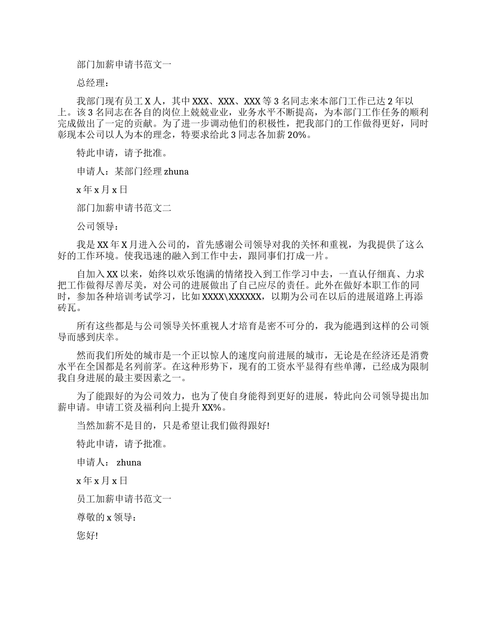 公司部门加薪的申请书范本_第1页