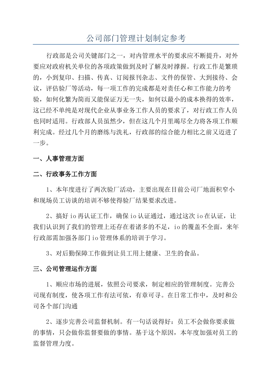 公司部门管理计划制定参考_第1页
