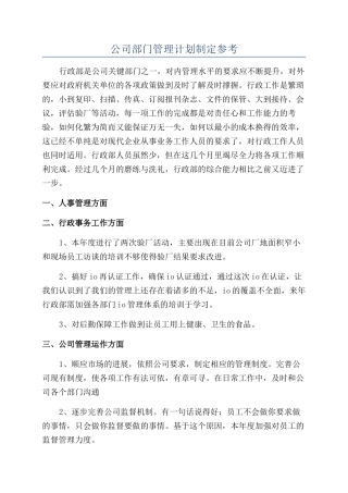 公司部门管理计划制定参考