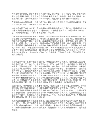 公司采购业务员年终工作总结