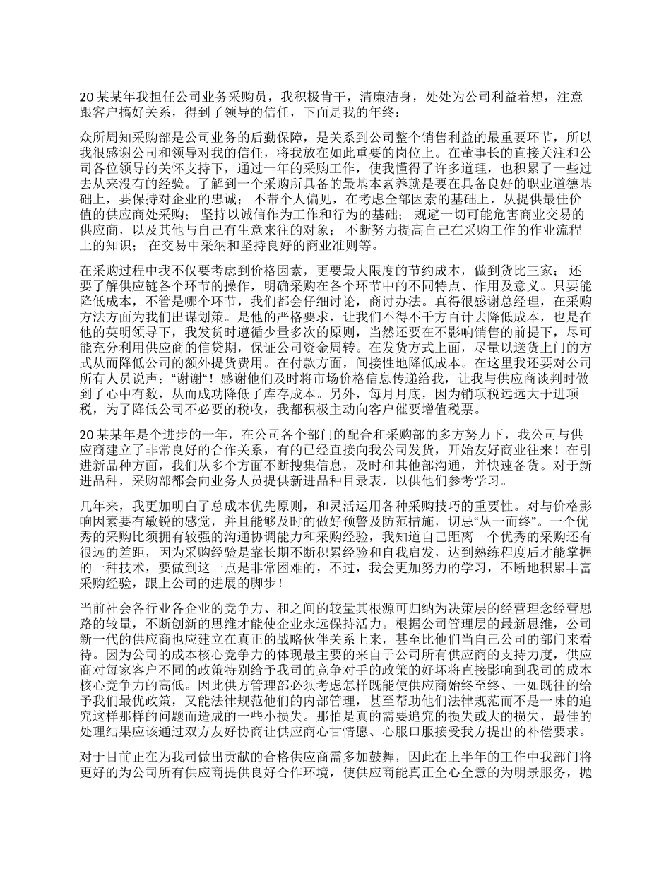 公司采购员年终个人工作总结_第1页