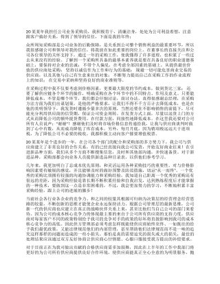 公司采购员年终个人工作总结