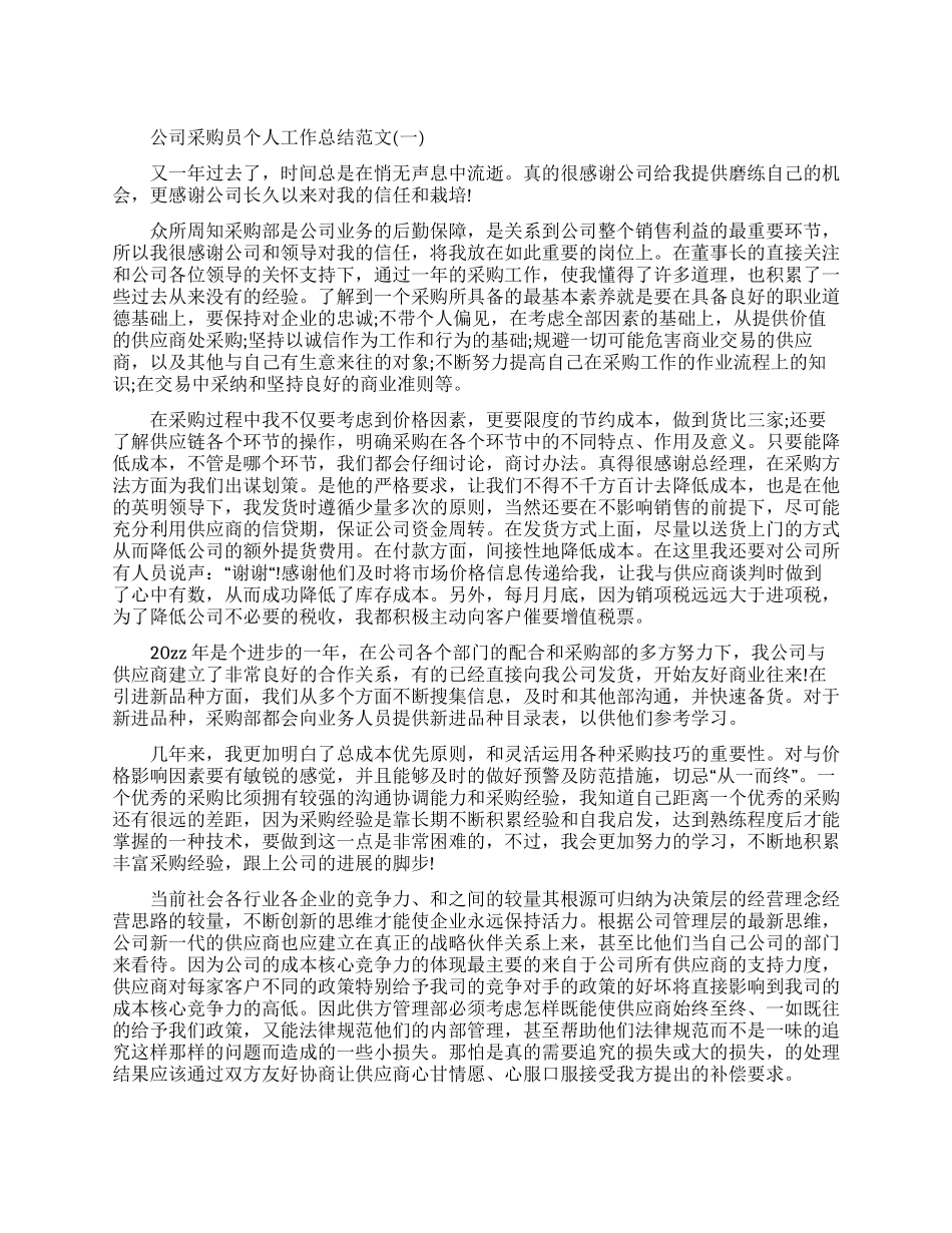 公司采购员个人工作总结范本2024_第1页