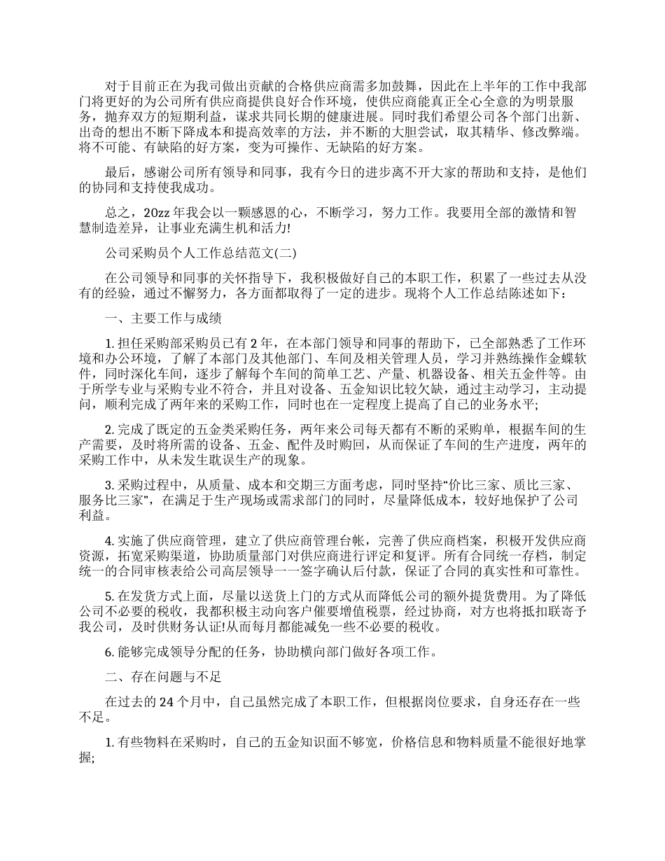 公司采购员个人工作总结范本2024_第2页
