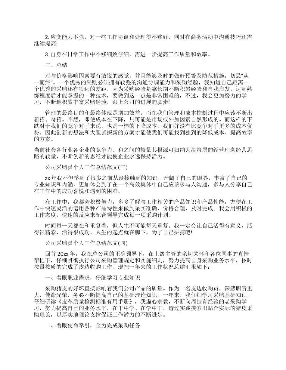 公司采购员个人工作总结范本2024_第3页