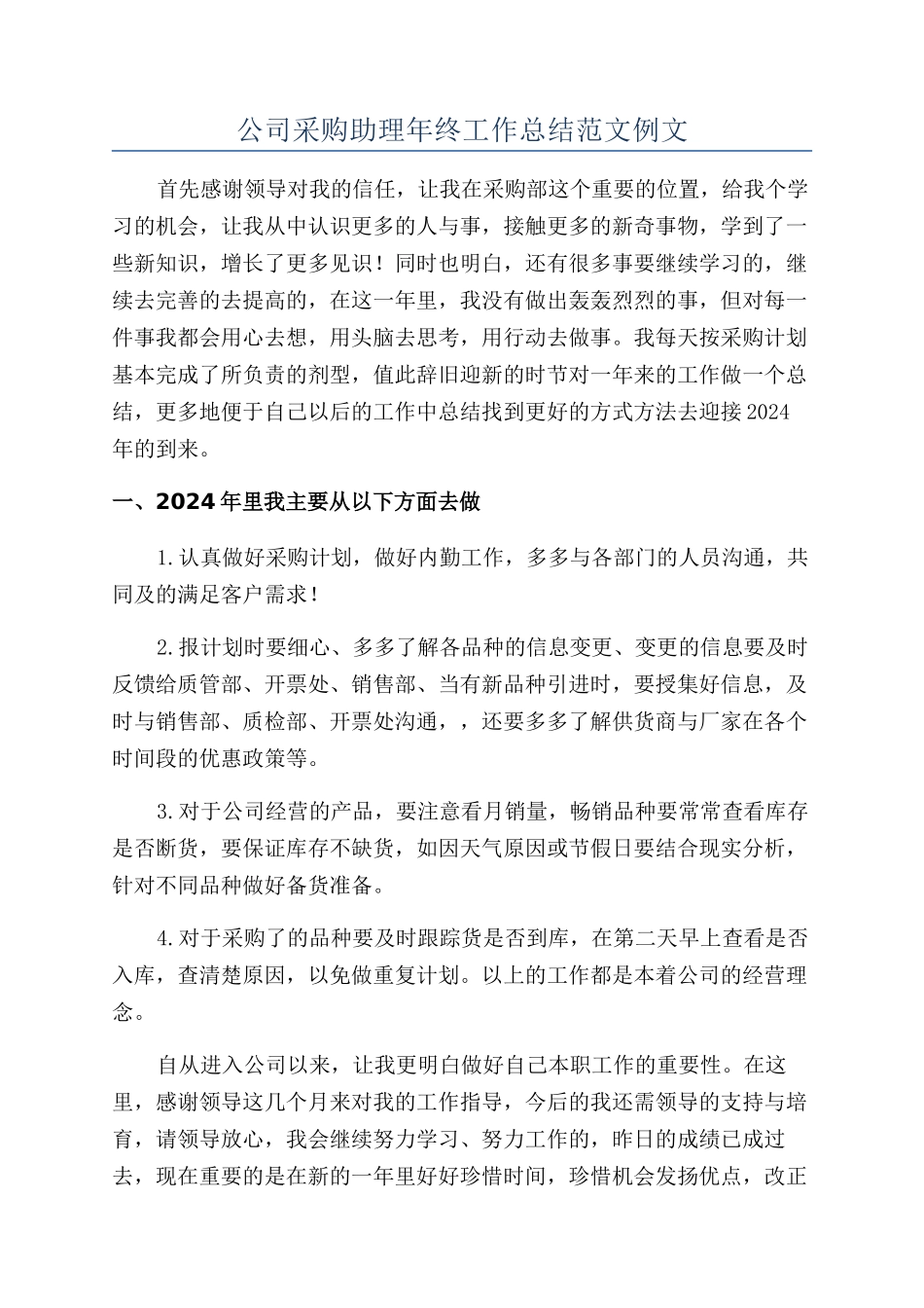 公司采购助理年终工作总结范文例文_第1页