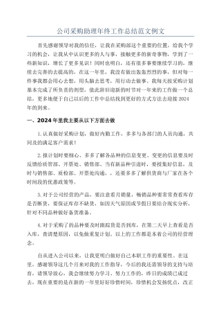 公司采购助理年终工作总结范文例文