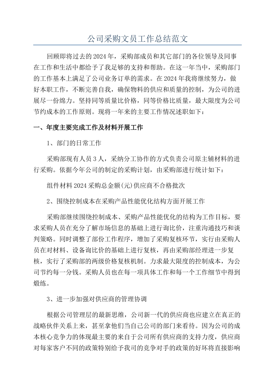 公司采购文员工作总结范文_第1页