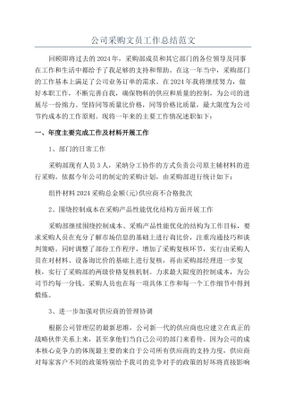 公司采购文员工作总结范文