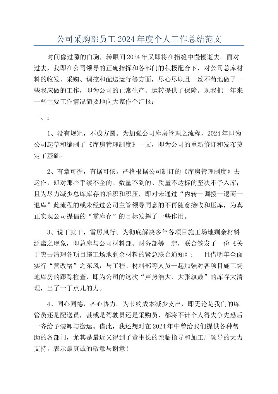 公司采购部员工2024年度个人工作总结范文_第1页