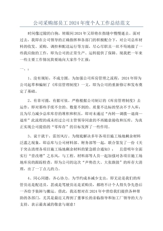 公司采购部员工2024年度个人工作总结范文