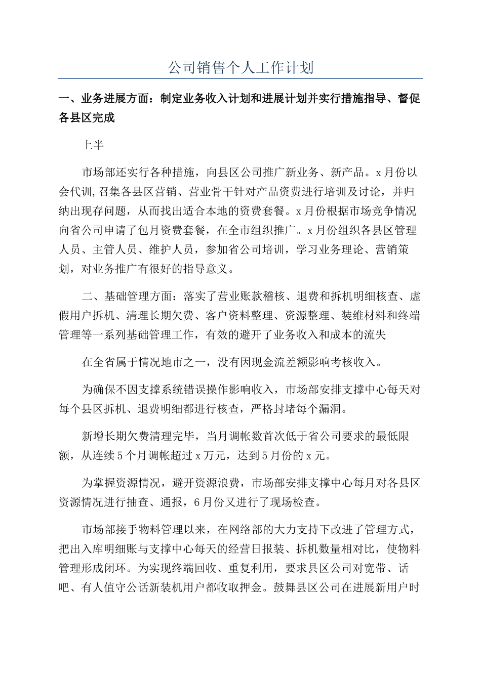 公司销售个人工作计划_第1页
