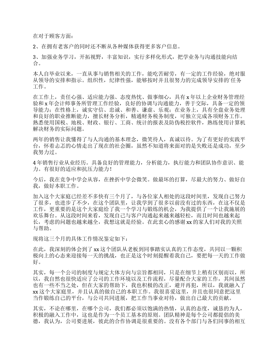 公司销售个人工作自我鉴定_第3页