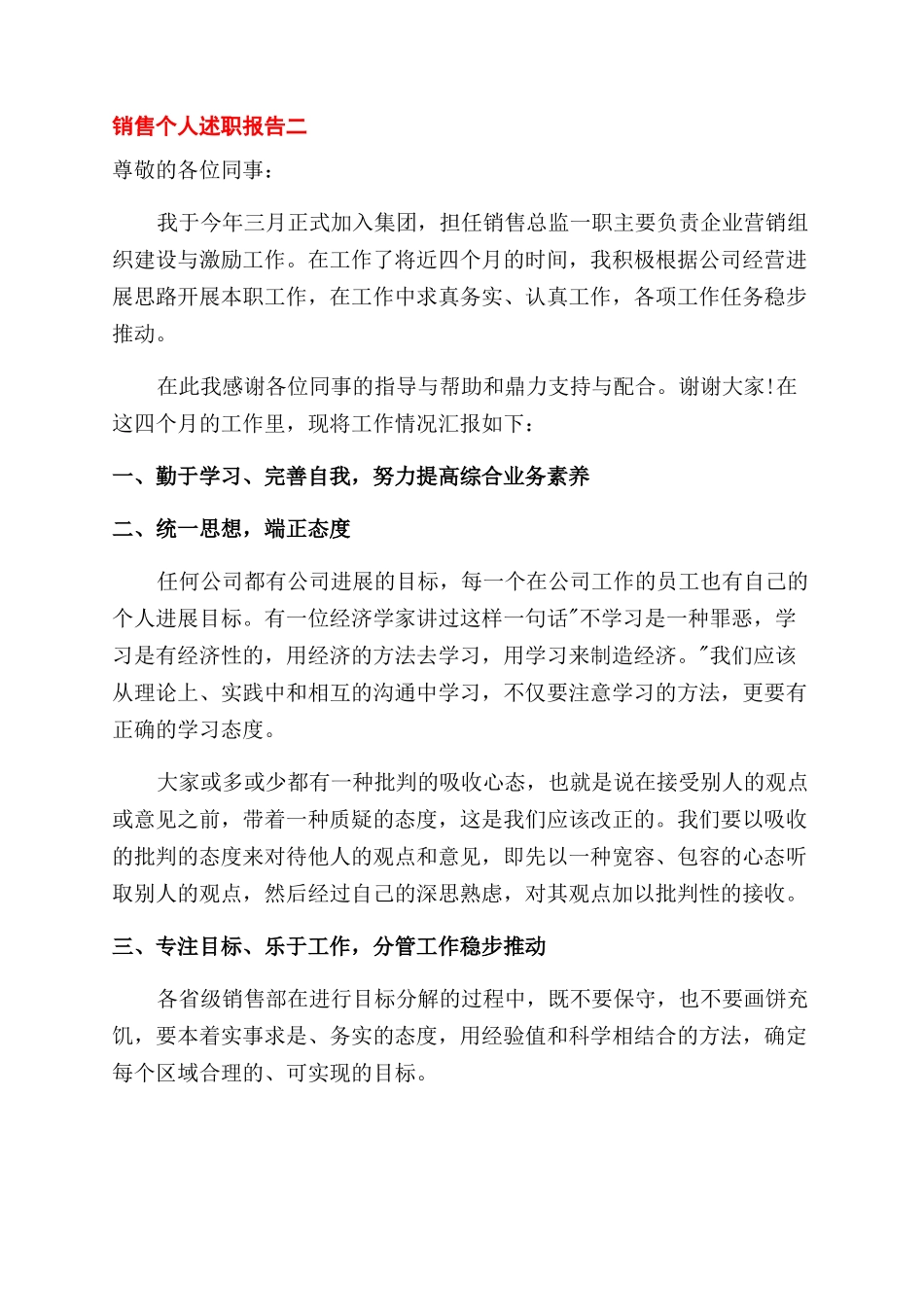 公司销售人员个人述职报告范文_第3页