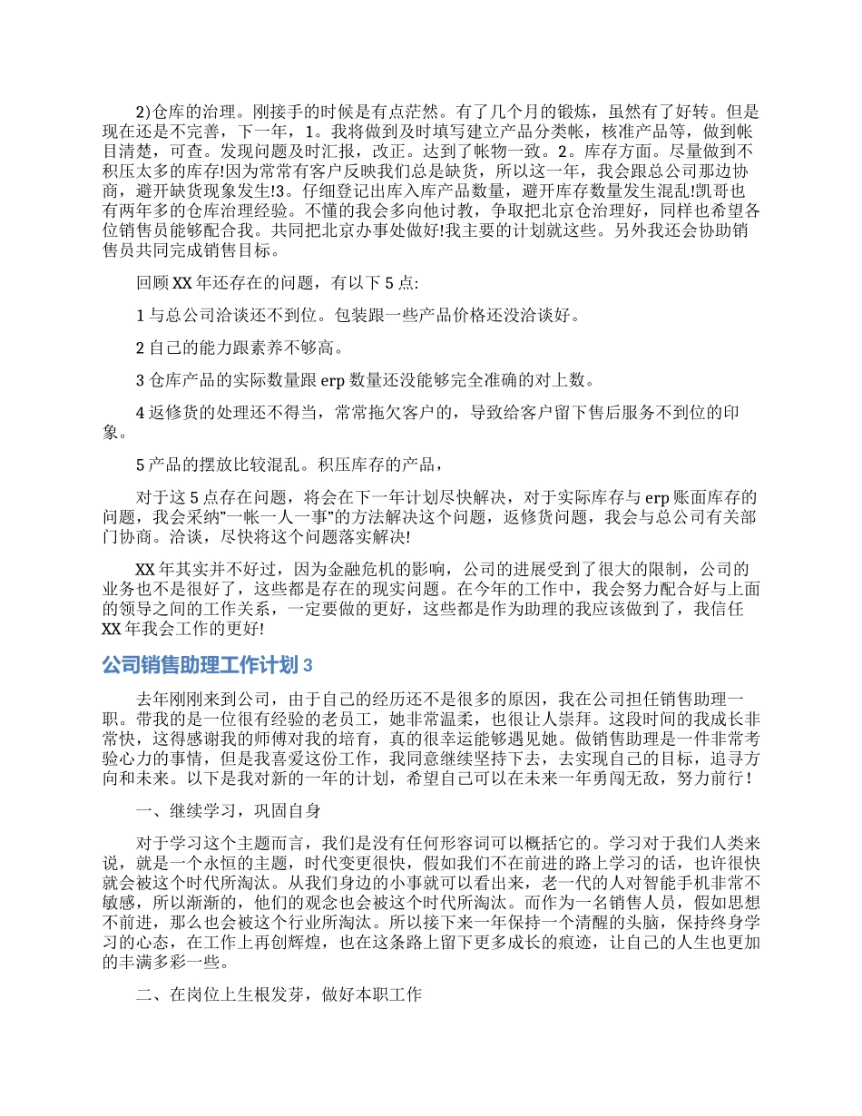 公司销售助理工作计划_第3页