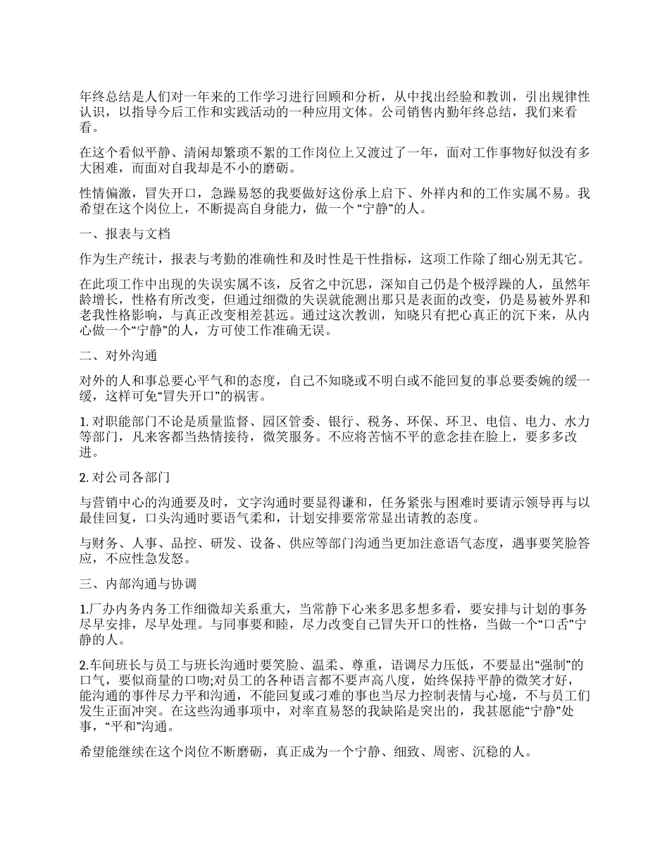 公司销售内勤年终总结_第1页