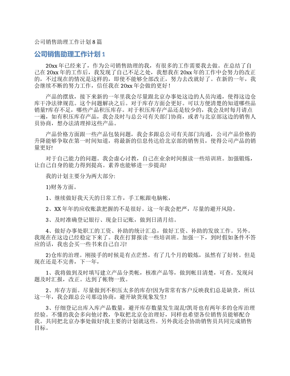 公司销售助理工作计划8篇_第1页