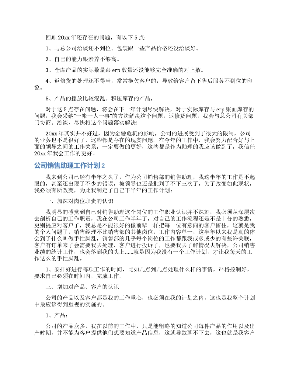 公司销售助理工作计划8篇_第2页