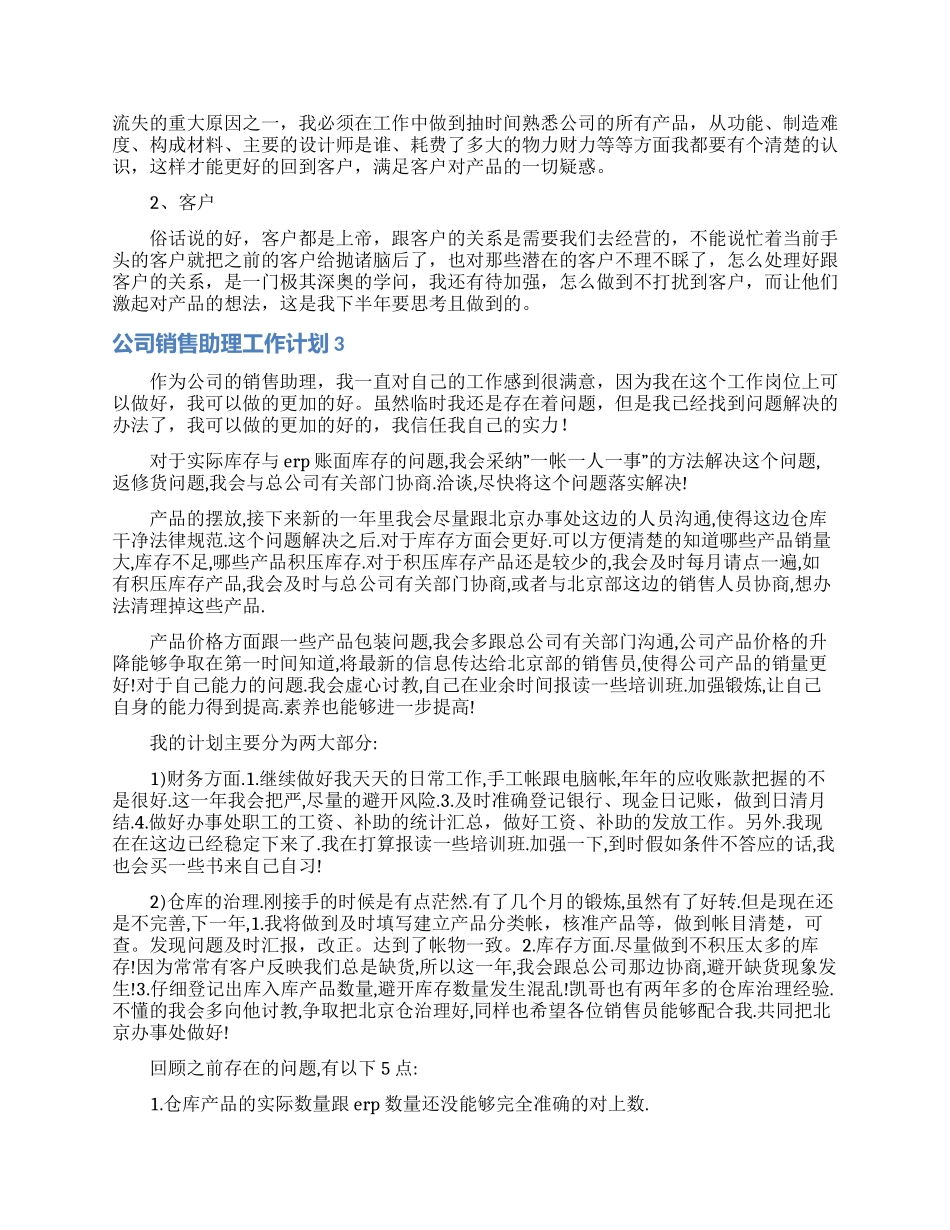公司销售助理工作计划8篇_第3页